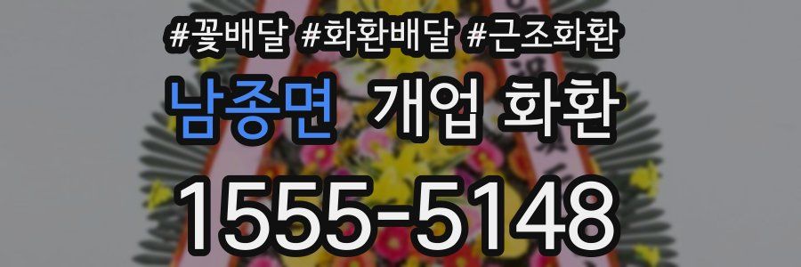 남종면 개업 화환