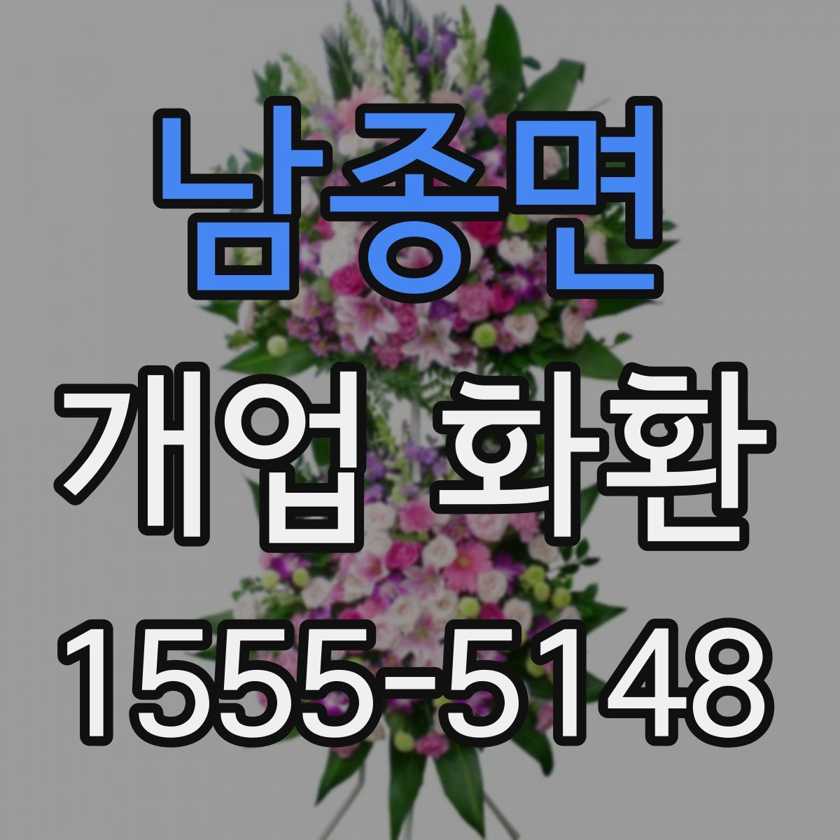 남종면 개업 화환