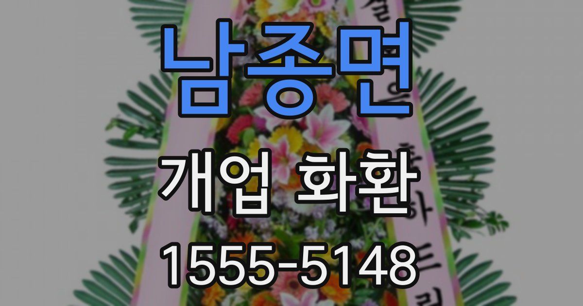남종면 개업 화환