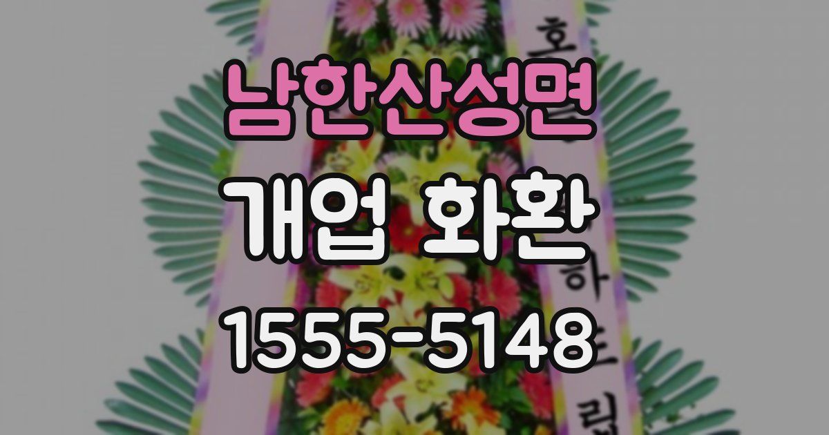 남한산성면 개업 화환