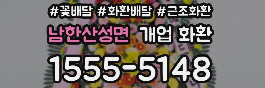 남한산성면 개업 화환
