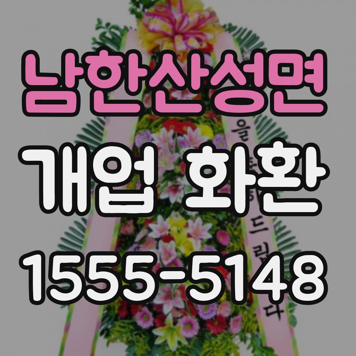 남한산성면 개업 화환