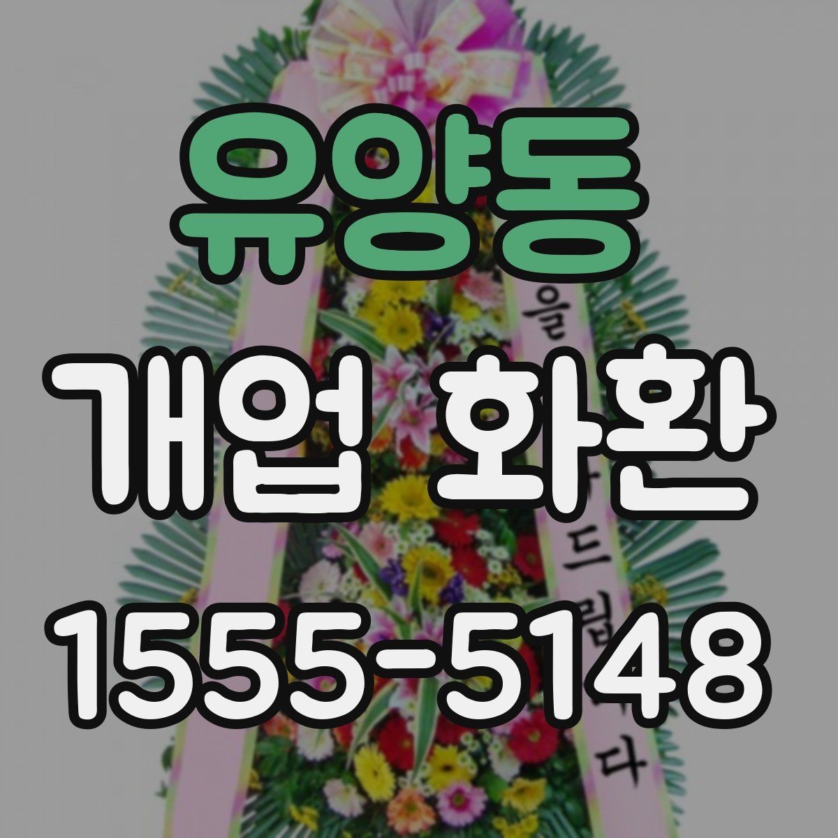 유양동 개업 화환 당일 설치를 위한 사전 확인
