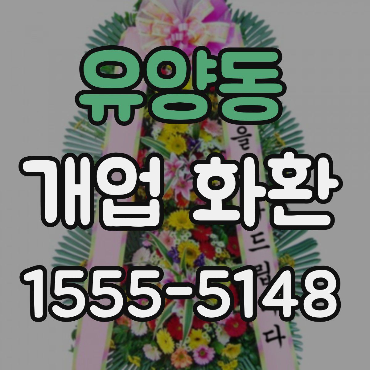 유양동 개업 화환