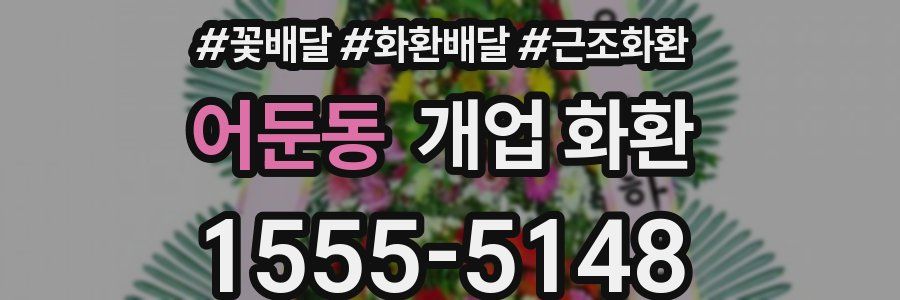 어둔동 개업 화환