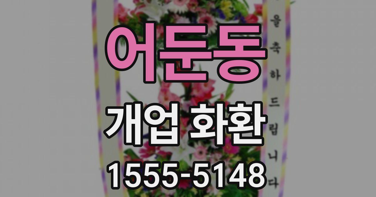 어둔동 개업 화환
