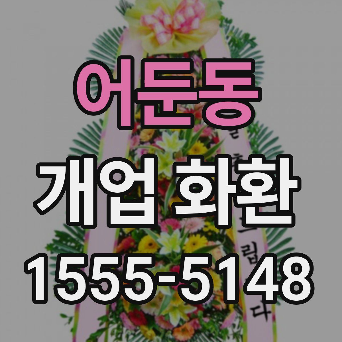 어둔동 개업 화환