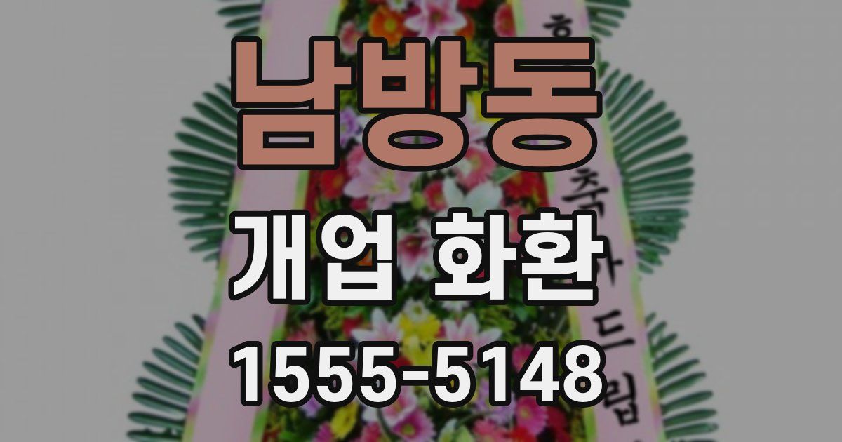 남방동 개업 화환