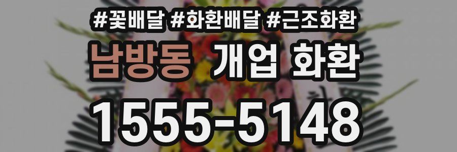 남방동 개업 화환