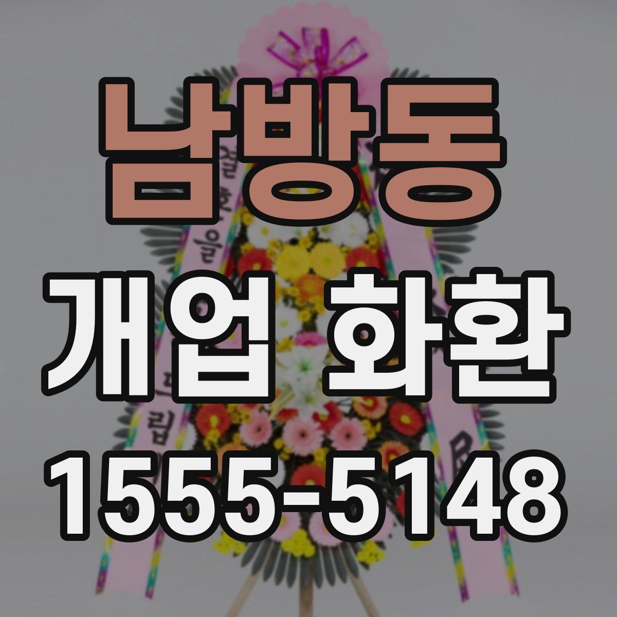 남방동 개업 화환