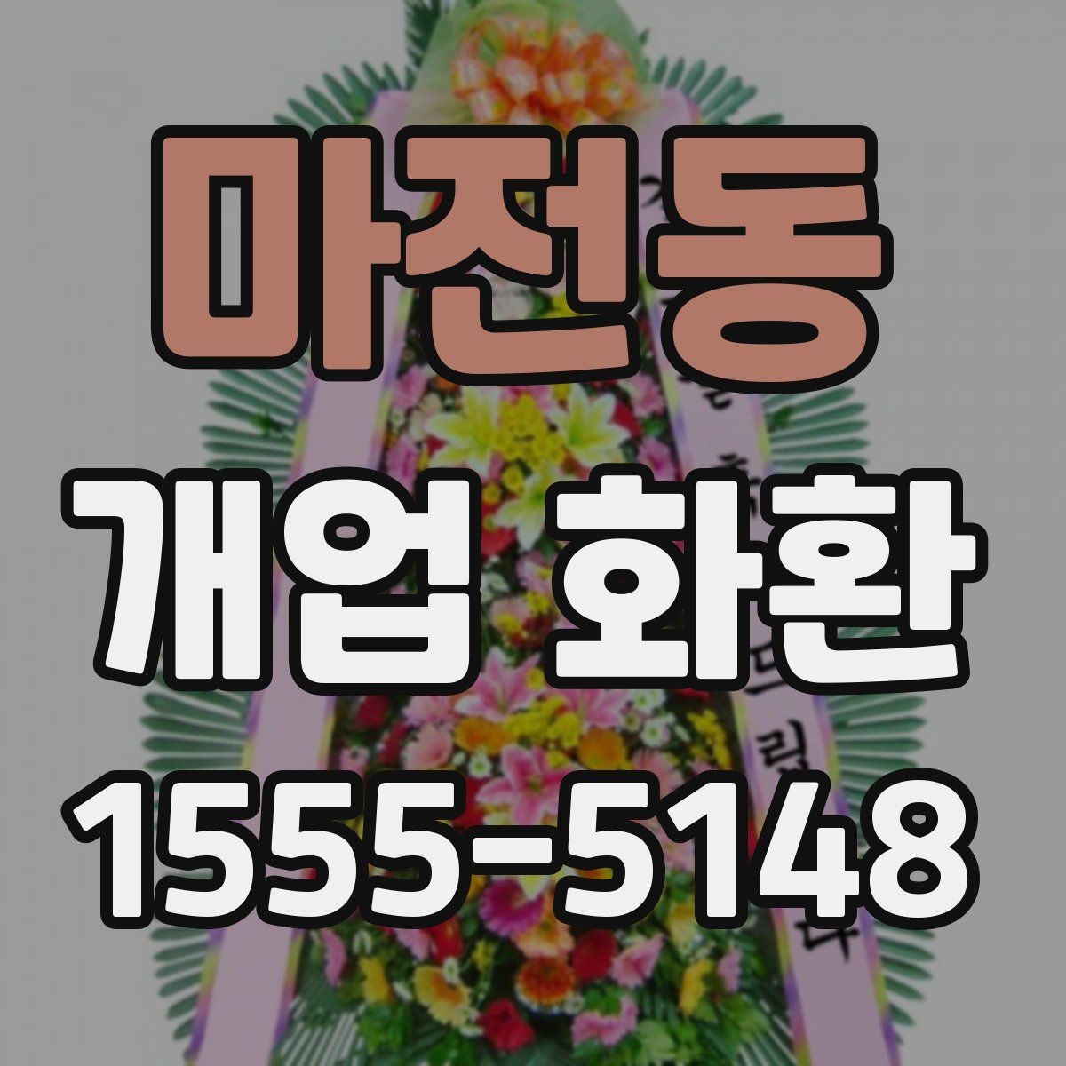 마전동 개업 화환 축하 인사와 함께 보내기 좋은 문구
