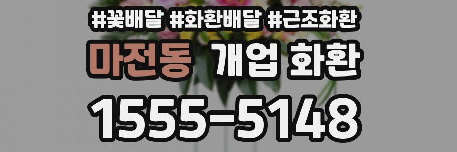 마전동 개업 화환
