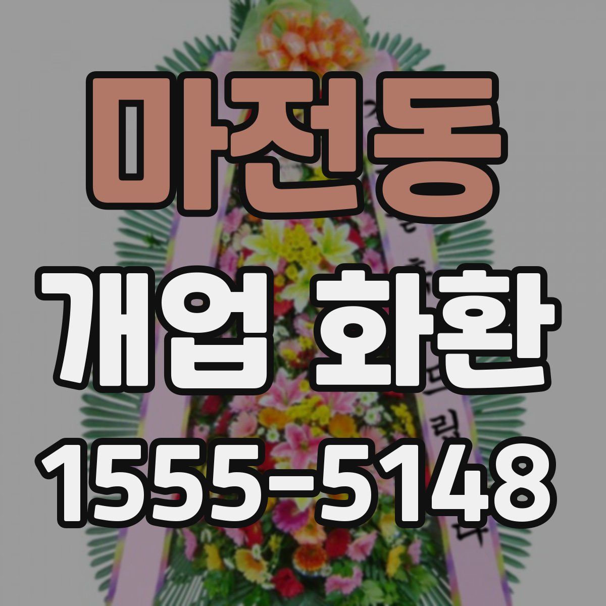 마전동 개업 화환