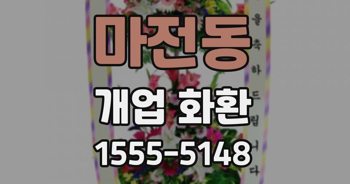 마전동 개업 화환