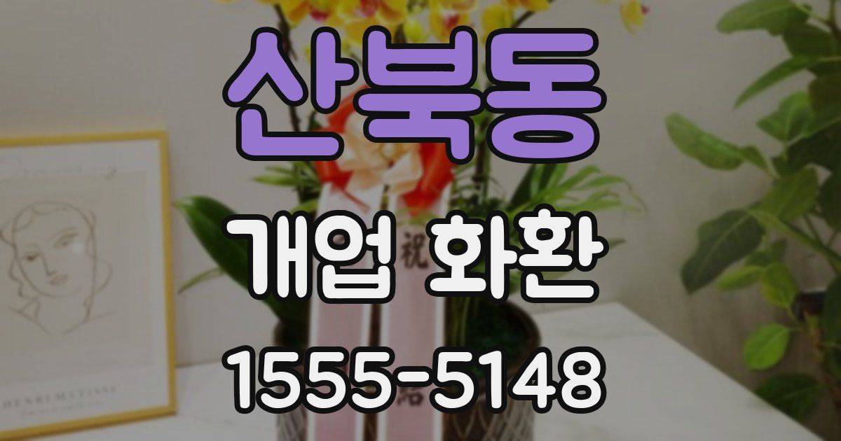 산북동 개업 화환