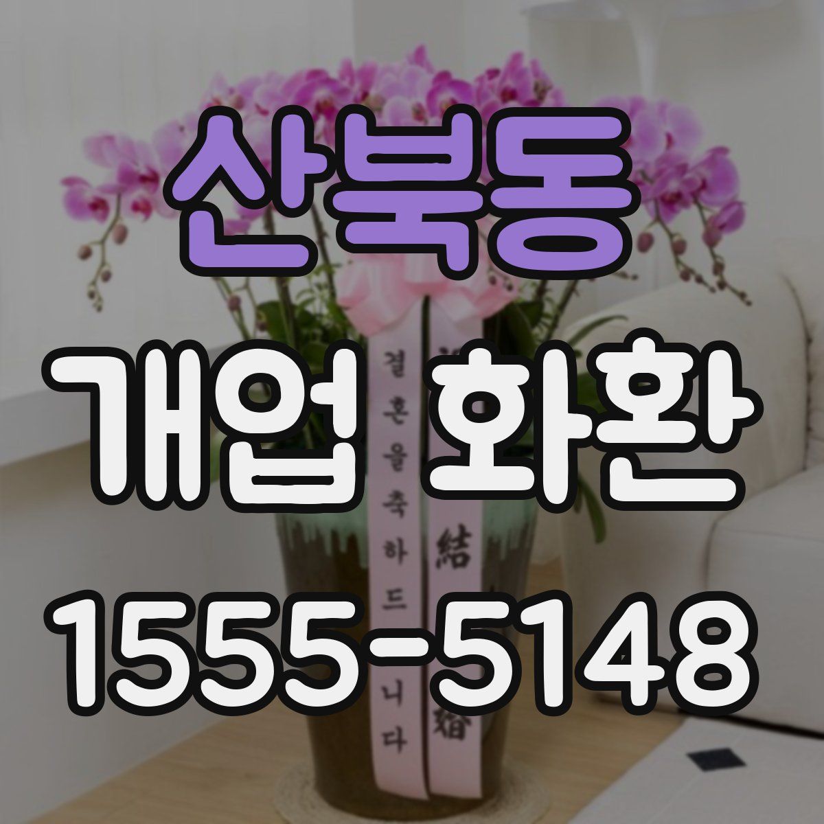 산북동 개업 화환