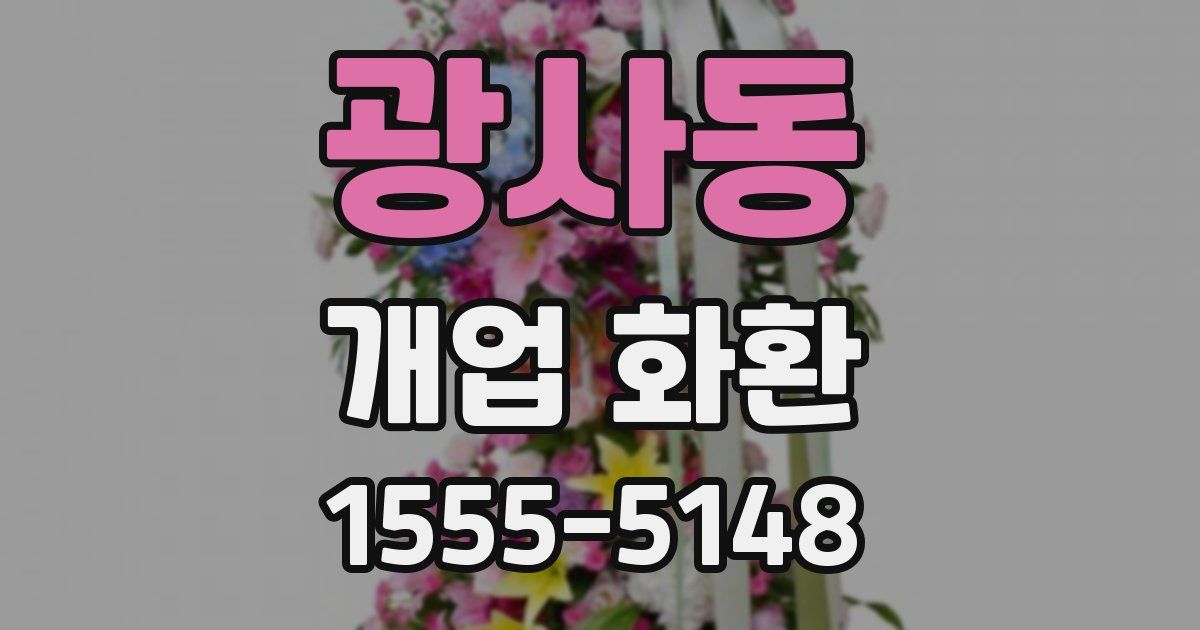 광사동 개업 화환