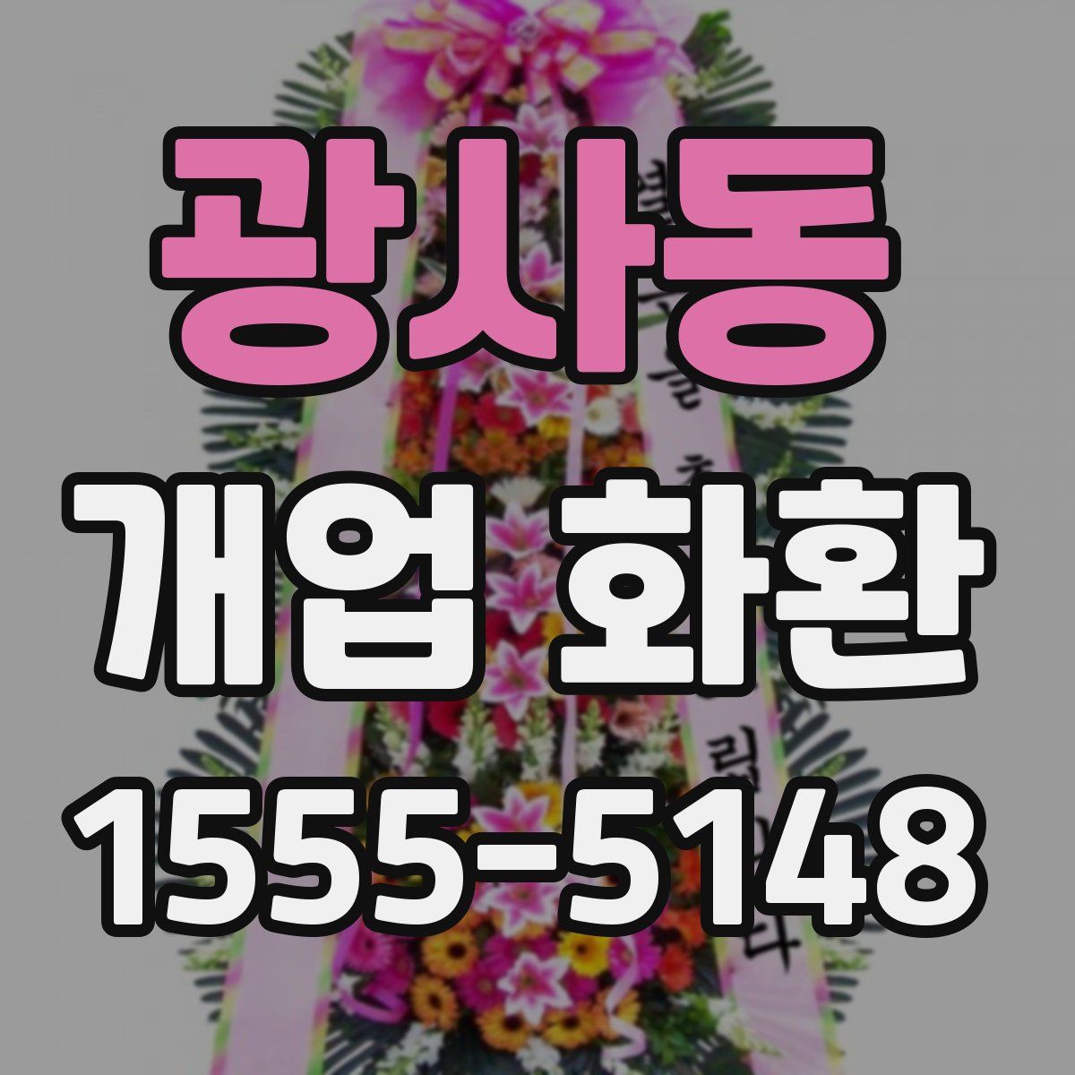 광사동 개업 화환