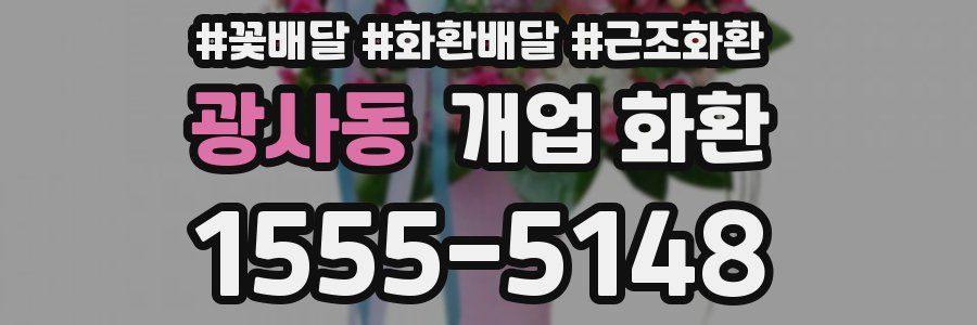 광사동 개업 화환