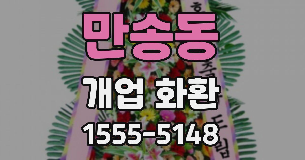 만송동 개업 화환