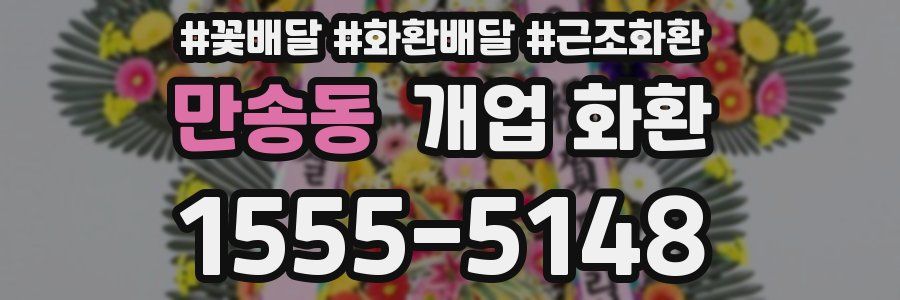 만송동 개업 화환