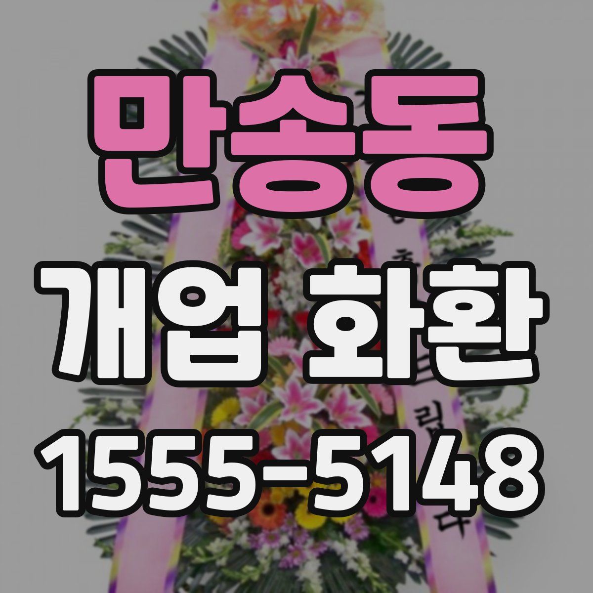 만송동 개업 화환