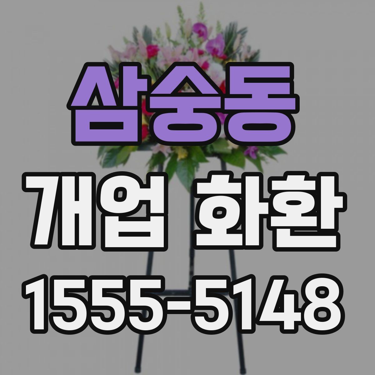 삼숭동 개업 화환 주문 전에 체크할 항목
