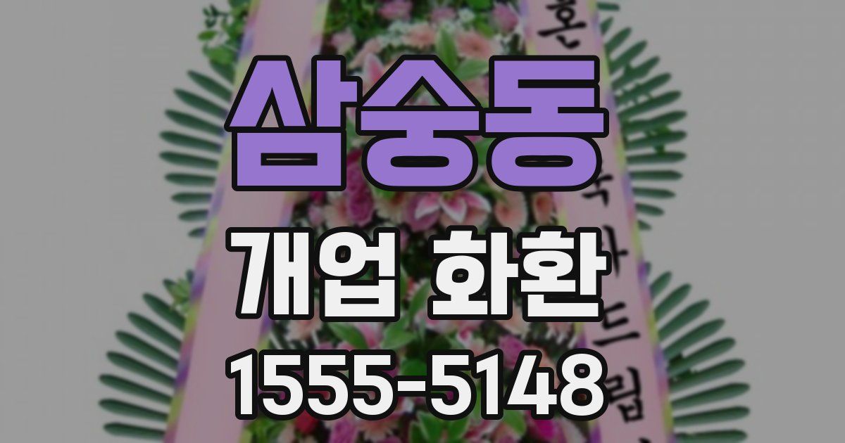 삼숭동 개업 화환