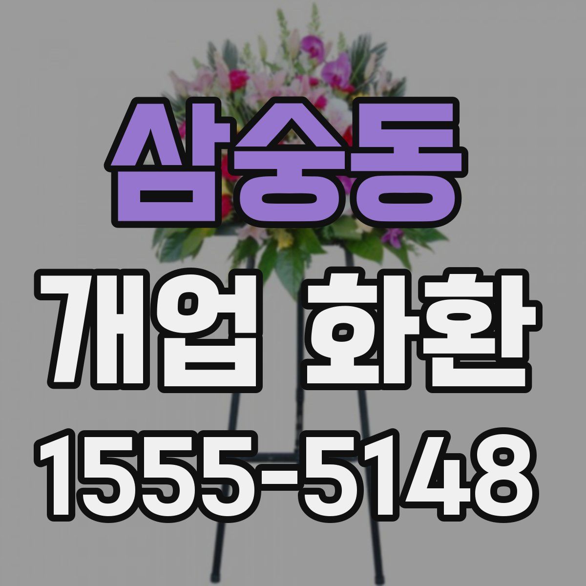 삼숭동 개업 화환