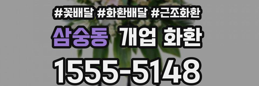삼숭동 개업 화환