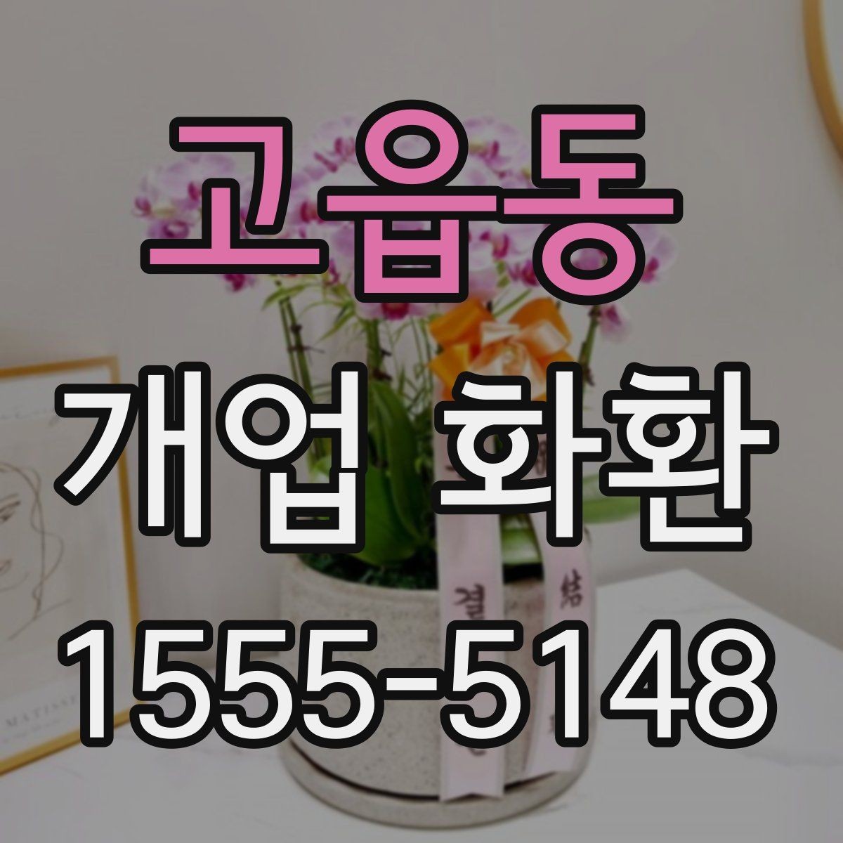 고읍동 개업 화환 받는 업종별로 달라지는 선택
