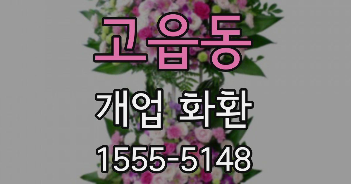 고읍동 개업 화환
