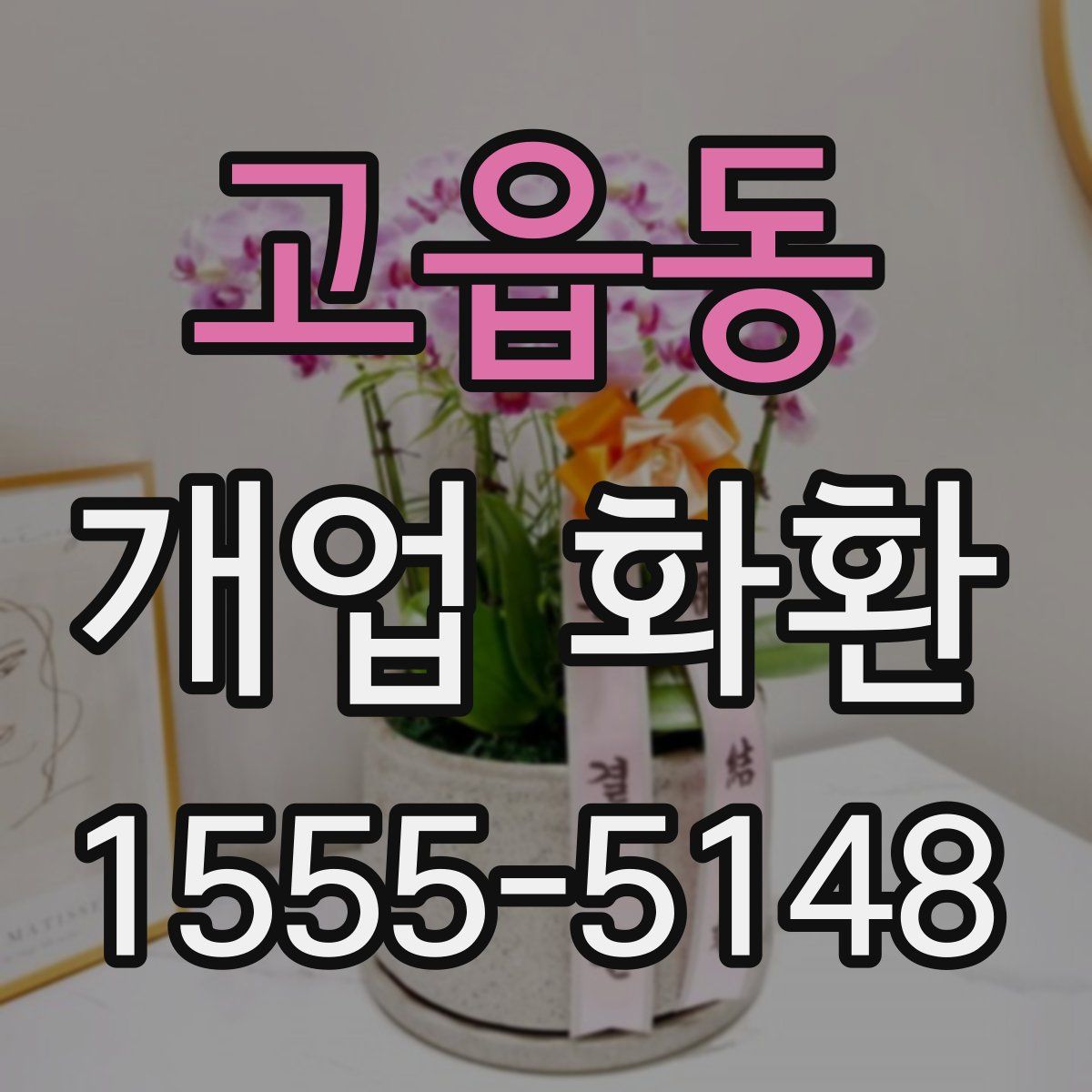 고읍동 개업 화환