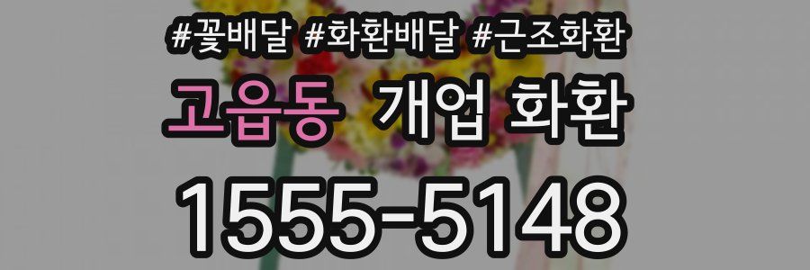 고읍동 개업 화환