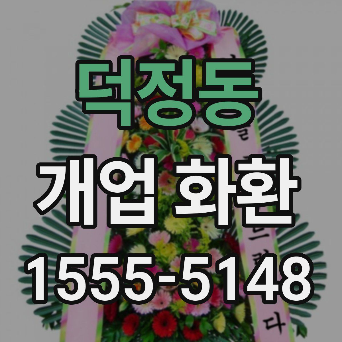 덕정동 개업 화환