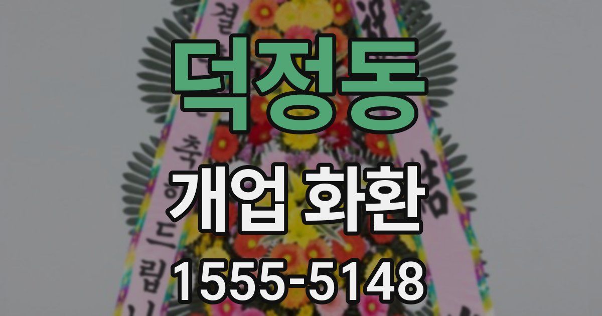 덕정동 개업 화환
