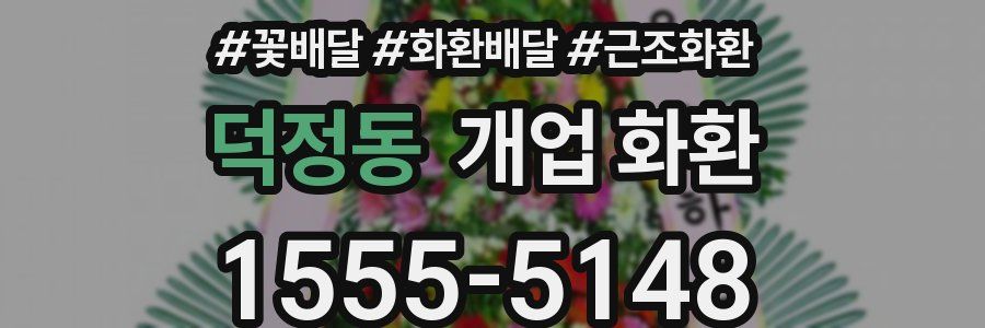 덕정동 개업 화환