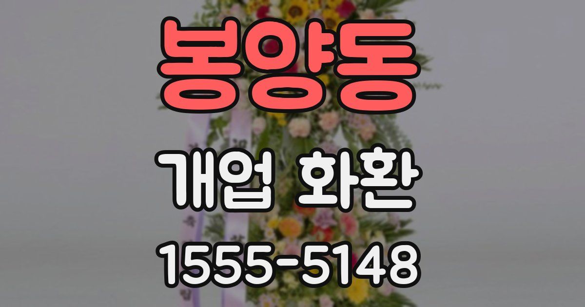 봉양동 개업 화환