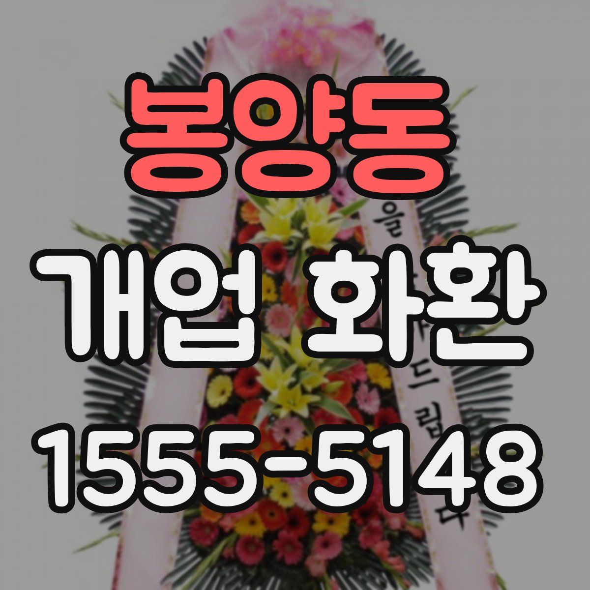 봉양동 개업 화환
