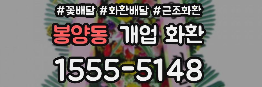 봉양동 개업 화환