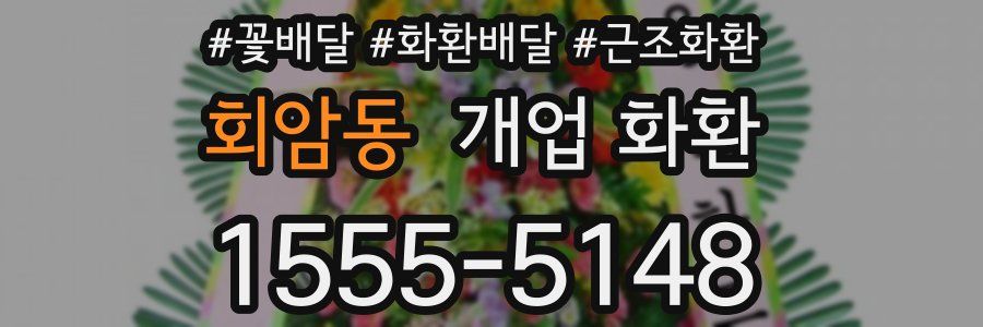회암동 개업 화환