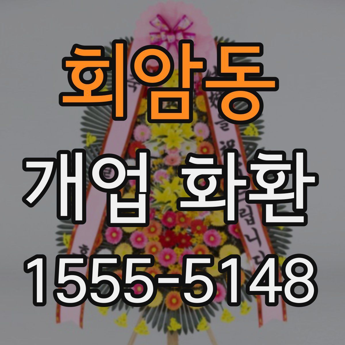 회암동 개업 화환