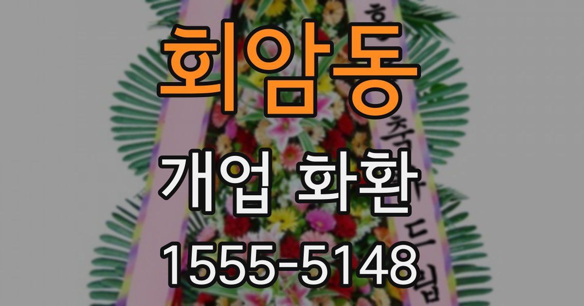 회암동 개업 화환