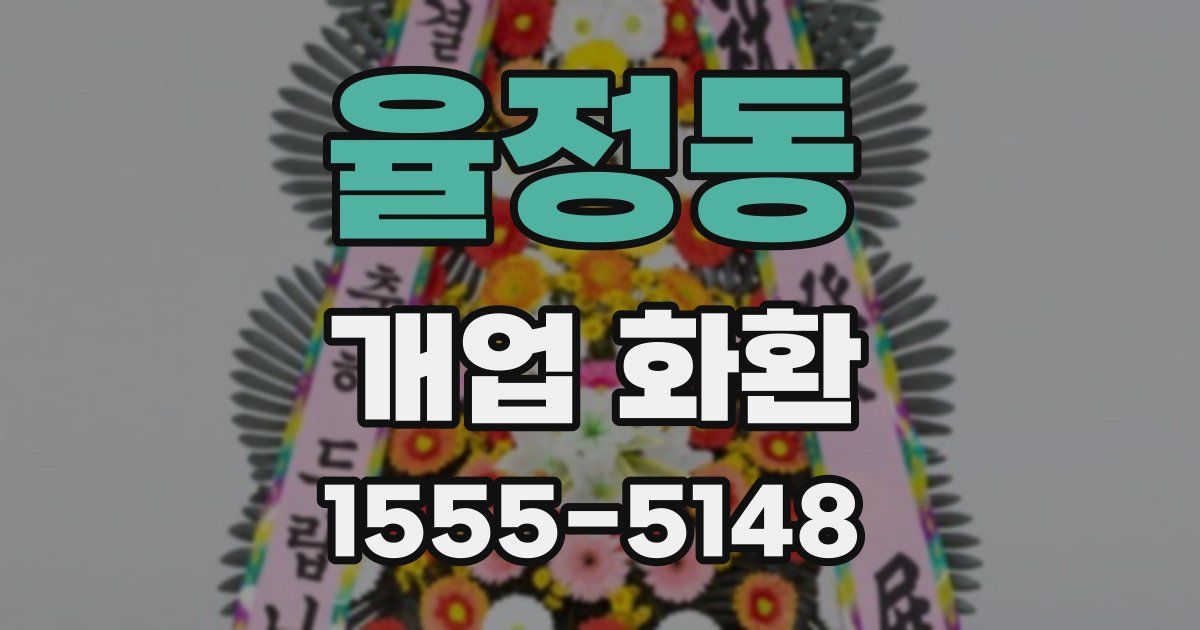 율정동 개업 화환