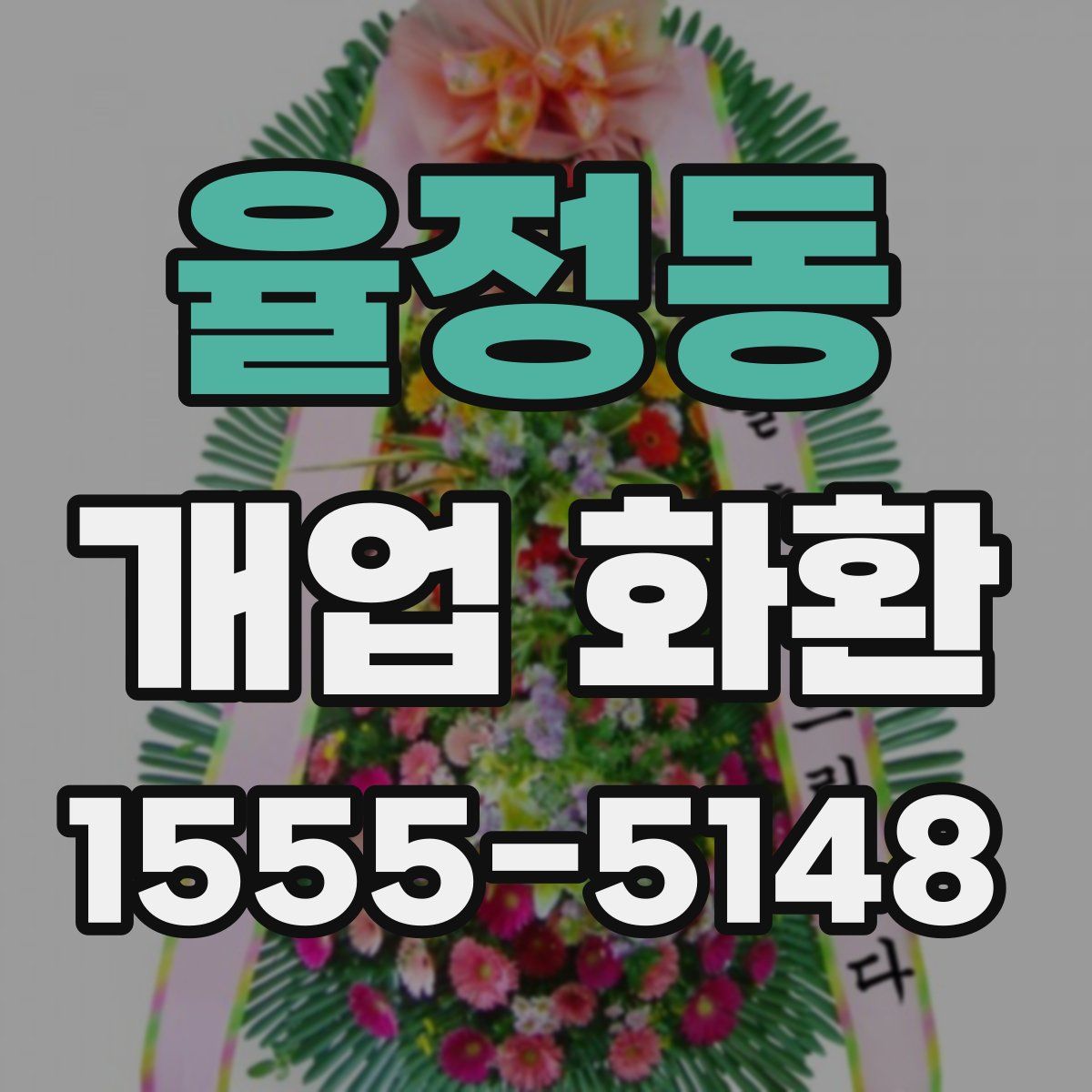 율정동 개업 화환