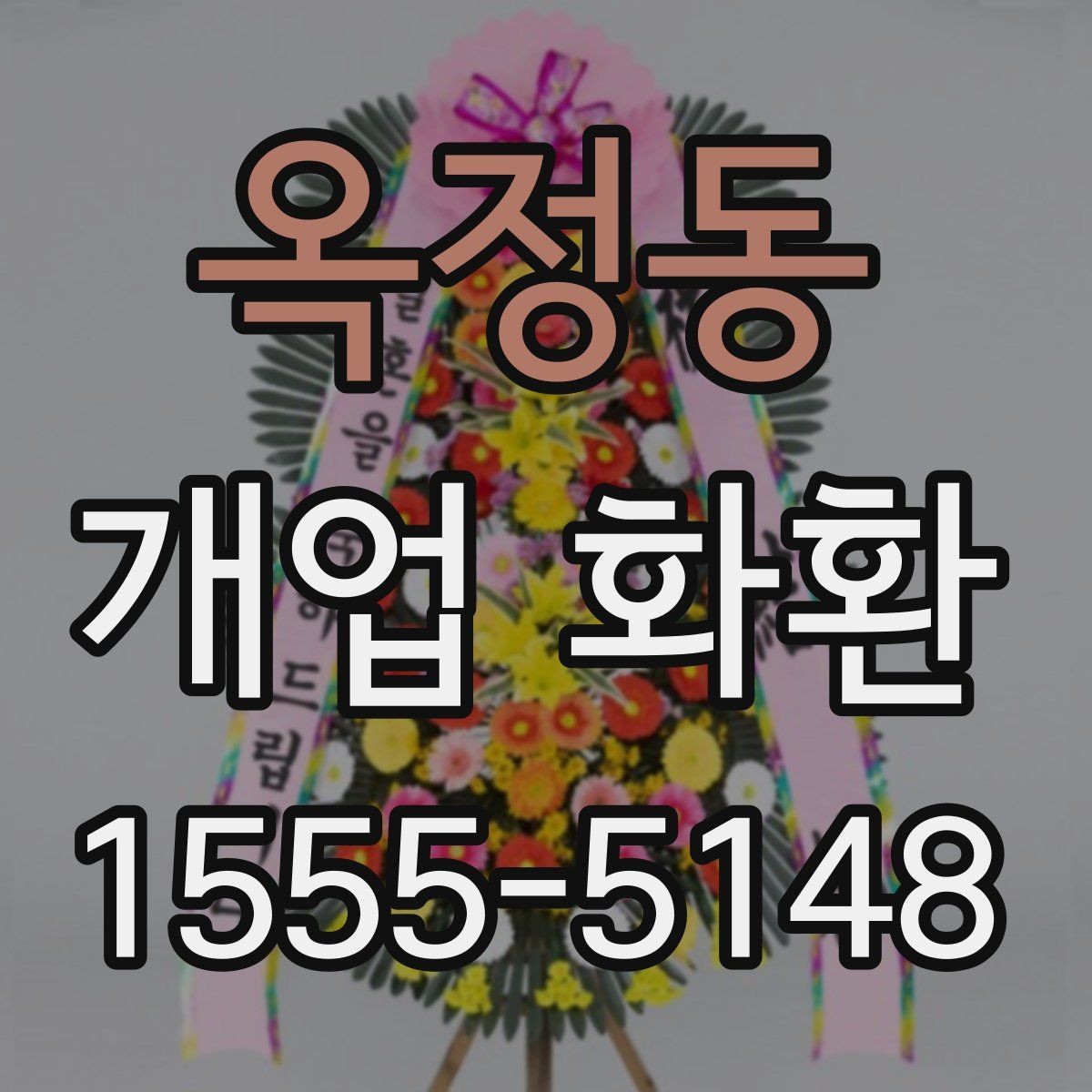 옥정동 개업 화환 행사 성격에 따라 달라지는 구성