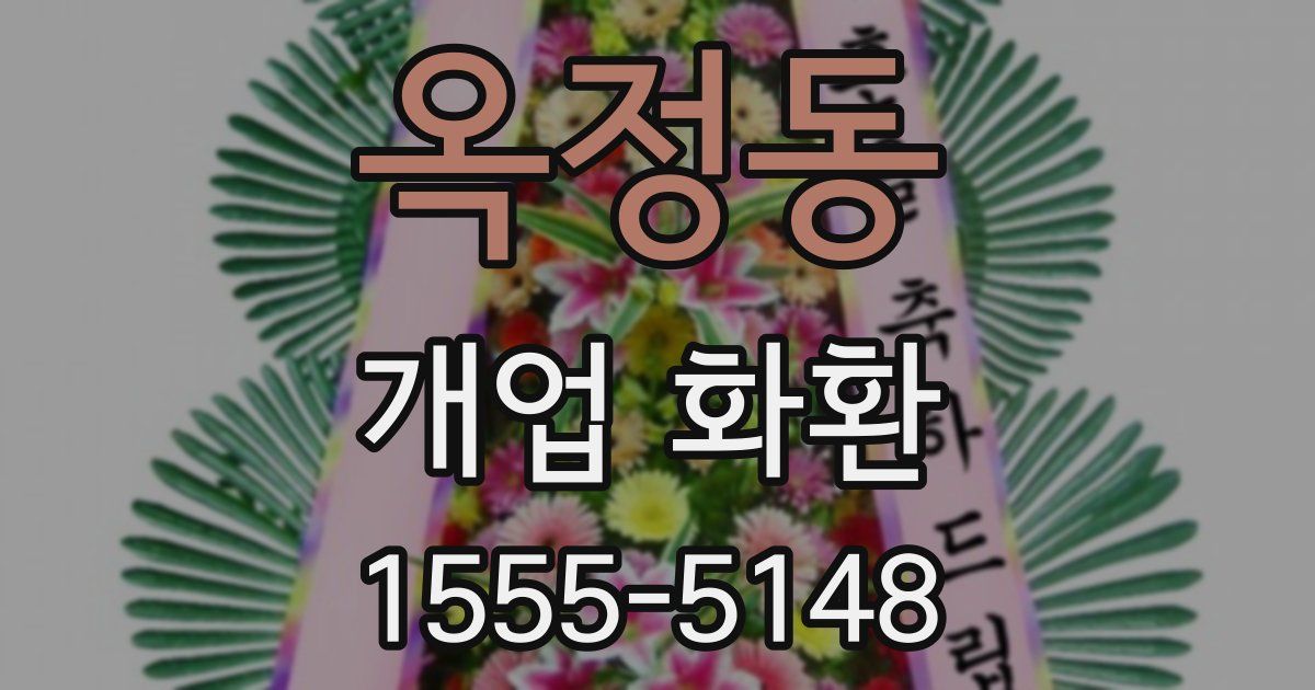 옥정동 개업 화환