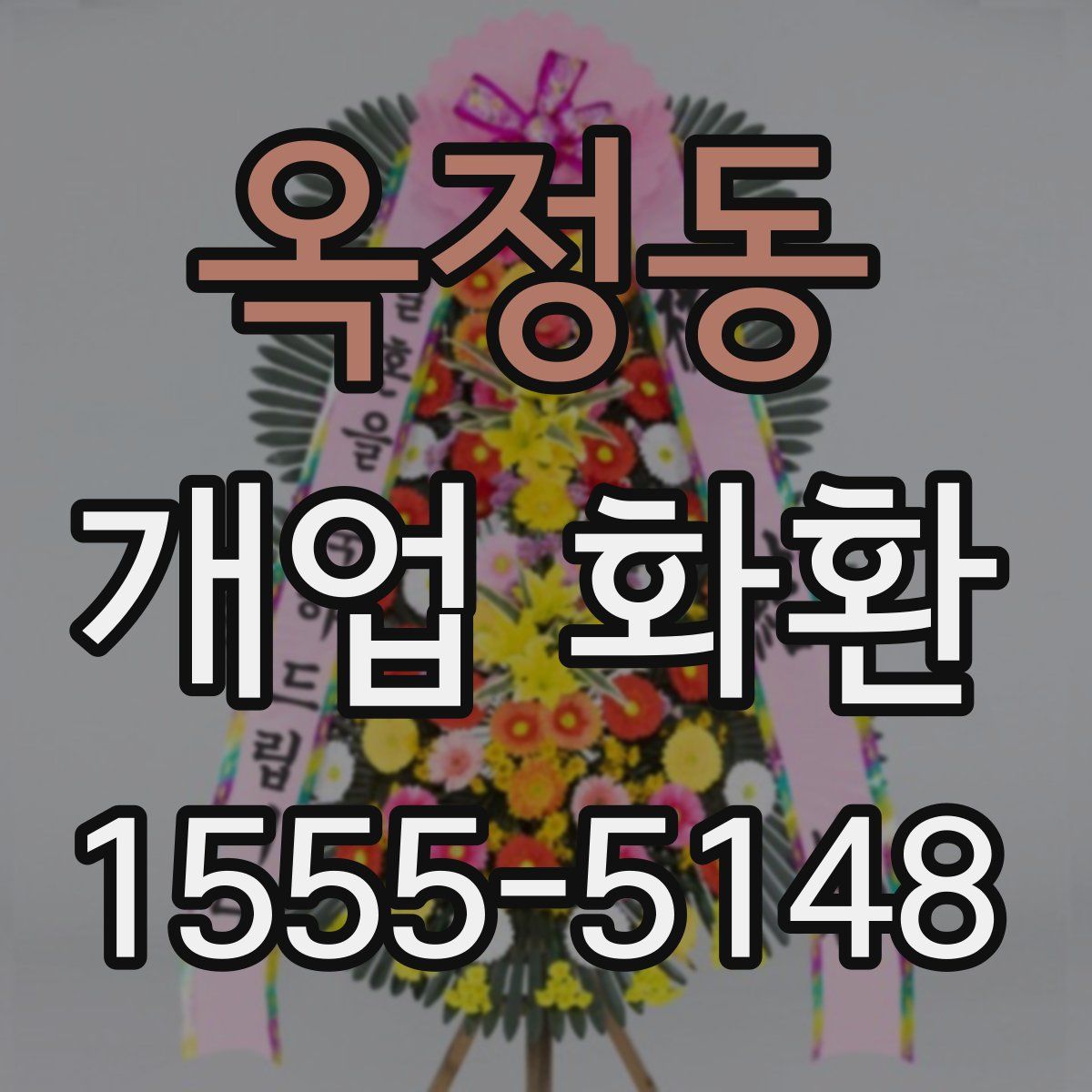 옥정동 개업 화환