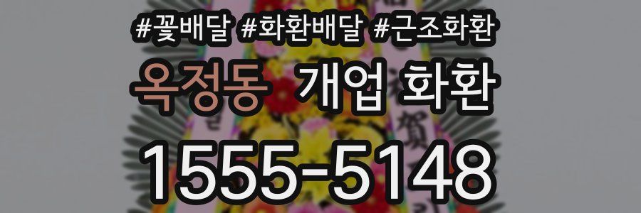 옥정동 개업 화환