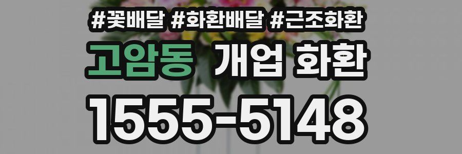 고암동 개업 화환